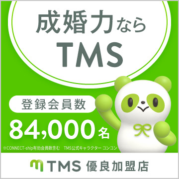 結婚するならTMS