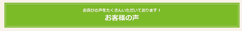 お客様の声