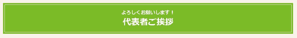 ご挨拶