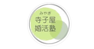 みやぎ寺子屋婚活塾