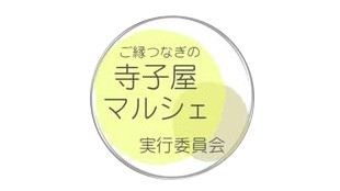 寺子屋マルシェ