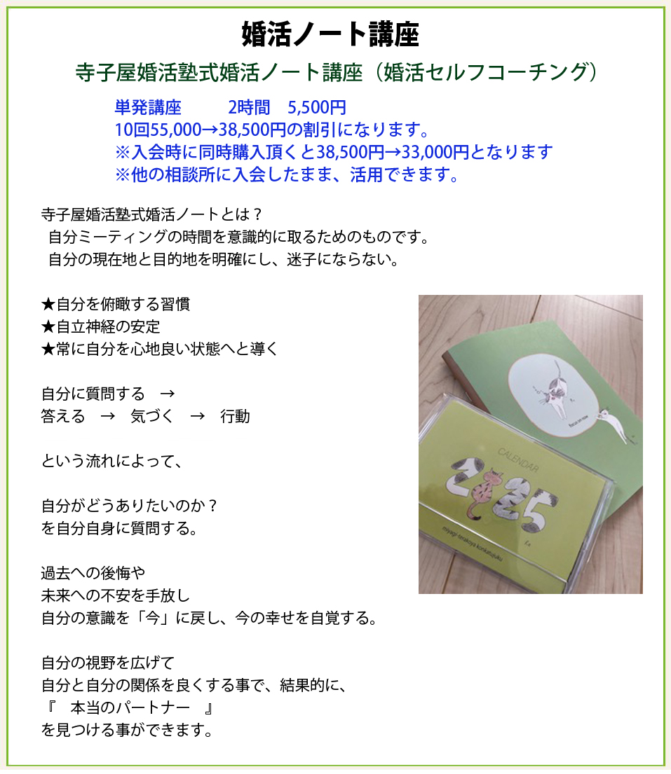 j婚活ノート講座　寺子屋婚活塾式婚活ノート