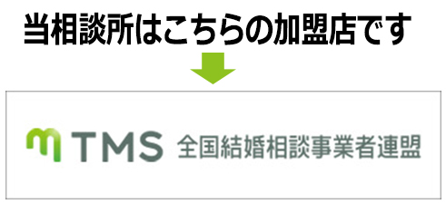 TMS全国結婚相談事業者連盟